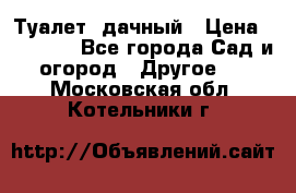 Туалет  дачный › Цена ­ 12 300 - Все города Сад и огород » Другое   . Московская обл.,Котельники г.